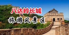 啊啊啊,啊啊不要啊黄色视频中国北京-八达岭长城旅游风景区