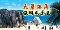 啊啊啊嗯嗯嗯好爽操啊爱爱视频海南三亚-天崖海角旅游风景区