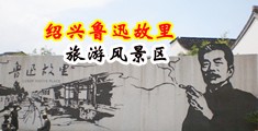 污污小逼艹啊啊啊中国绍兴-鲁迅故里旅游风景区